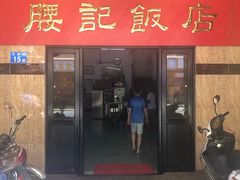 门面-腰记饭店(龙源路店)