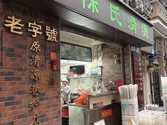 -粽氏清源(昌兴街店)