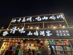 -浔味·山屿湖·正宗淳牌全鱼宴老字号