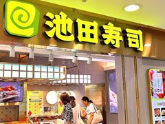 -池田寿司·4H鲜作(西直门凯德华联店)