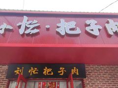 -刘小忙把子肉(北园大街总店)