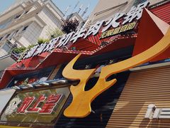-九记潮汕现切鲜牛肉自助火锅(新开铺店)