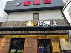 -肉串汪(月坛店)