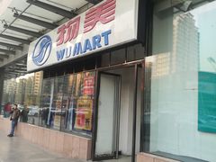 -物美超市(通州梨园店)