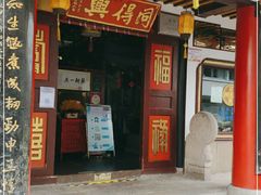 门面-同得兴 Since·1995 传统苏式面馆(嘉馀坊店)