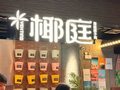 -椰庭·椰子鸡·创意玩家(晶耀前滩店)