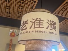-老淮滨-蚌埠非遗小吃(淮河路店)