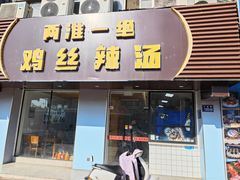 -两淮一绝鸡丝辣汤(交通路店)