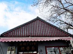 -方砖厂69号炸酱面(方砖厂胡同店)