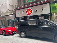 -华星冰室(湾仔店)
