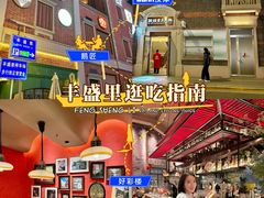 -丰盛里