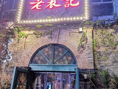 门面-老表记广西宵夜螺蛳鸭脚煲(西大店)