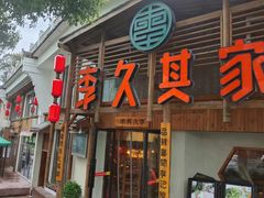 -李久其家民间餐厅(观沙岭公园店)