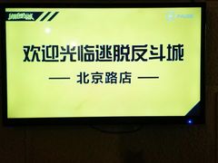 -逃脱反斗城沉浸剧情密室(北京路店)