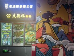 门面-友德福.老字号粤菜.广州地标融合美食(荔湾路店)