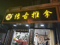 -传古推拿·古法按摩(凤阳东路店)