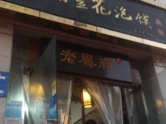 门面-老鳯府豆花泡馍(第五大道店)