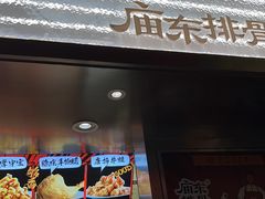 -庙东排骨(老门东店)