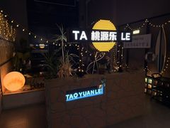 -桃源乐钓虾馆(松岗概念店)