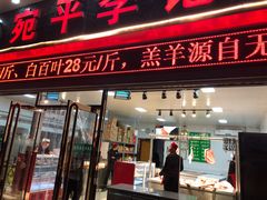 门面-宛平李记小吃(东关街店)