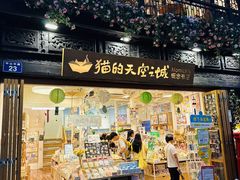 -猫的天空之城概念书店(杭州南宋御街店)