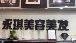 点击看大图 -永琪美容美发