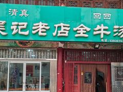 -吴记老店全牛汤