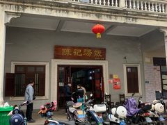 门面-陈记汤饭(水巷口店)