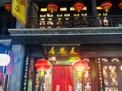 门面-天兴居(鲜鱼口街店)