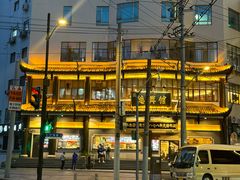 -德兴馆(广东路总店)