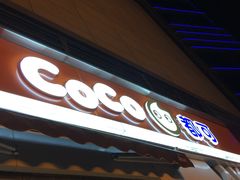 门面-CoCo都可(盐城宝龙城市广场店)