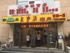 门面-牛街·马辈儿涮肉(牛街二店)