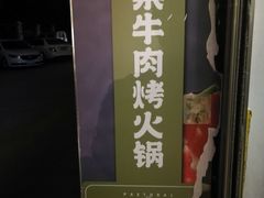 -清真·田园居家酸菜牛肉烤火锅(凤霞路店)