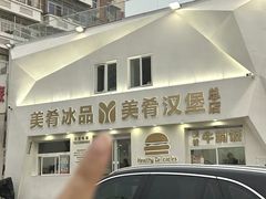 -美肴冰品·汉堡·牛腩饭(总店)