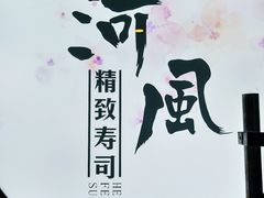 -河风精致寿司(尼盛店)