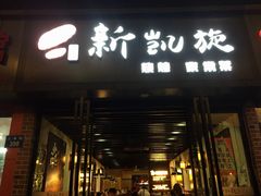 门面-新凯旋烧烤·燕姐千岛湖土菜