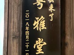 -文儒九号·闽菜馆(三坊七巷店)