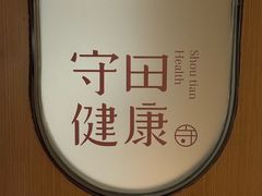 -守田肩颈·推拿SPA(颐豪旗舰店)