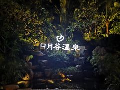 -厦门日月谷温泉渡假村