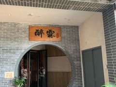 -醉霖生态餐厅(交大店)