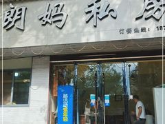 门面-朗妈私房菜(婺女州店)