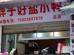 -胖子好盐水鸭(总店)
