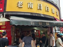 -老南昌白糖糕(大士院店)