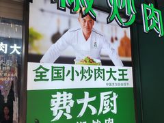 -费大厨辣椒炒肉(黄兴中心广场店)