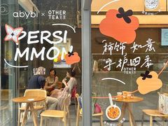 -OT另茶(上海幸福里店)