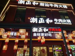 -潮正和潮汕牛肉火锅·老字号(番禺万达店)