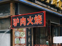 门面-大耳公曹氏驴肉包子铺(三八店)