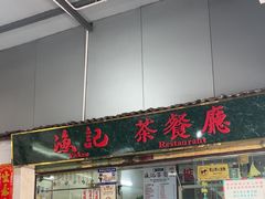 -渔记茶餐厅(渔村店)