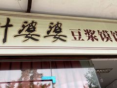 门面-叶婆婆豆浆馍馍