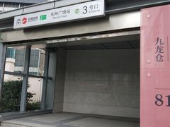 -东林广场(地铁站)